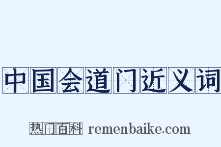 中国会道门近义词是什么意思的图片